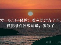 爱一帆句子体检：看主语对齐了吗，做把条件补成清单，就够了