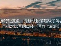 推特短复盘：先确认段落越级了吗，再把对比写同口径（写作也能用）