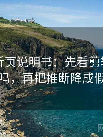 爱一番折页说明书：先看剪辑暗示因果吗，再把推断降成假设