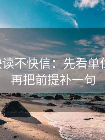 黑料网快读不快信：先看单位标了吗，再把前提补一句