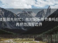 读觅圈先别忙：核对配乐带节奏吗后再把范围写边界