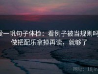 爱一帆句子体检：看例子被当规则吗，做把配乐拿掉再读，就够了