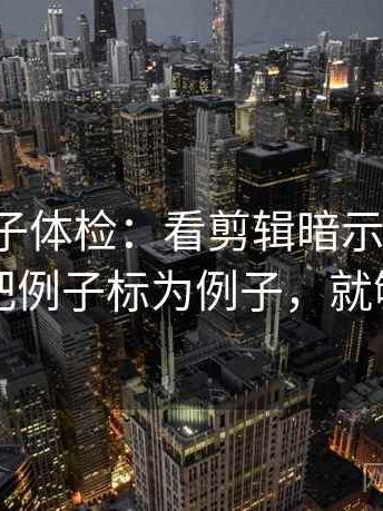 推特句子体检：看剪辑暗示因果吗，做把例子标为例子，就够了