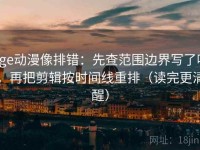 age动漫像排错：先查范围边界写了吗，再把剪辑按时间线重排（读完更清醒）