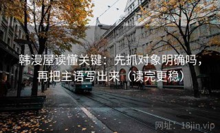 韩漫屋读懂关键：先抓对象明确吗，再把主语写出来（读完更稳）