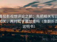 番茄影视想评论之前：先把相关写回相关，再对照字幕加重吗（像翻折页说明书）
