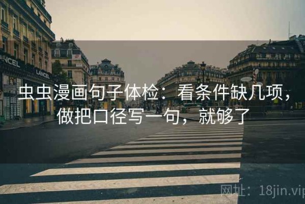 虫虫漫画句子体检：看条件缺几项，做把口径写一句，就够了