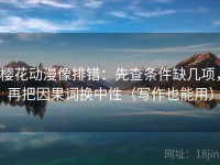 樱花动漫像排错：先查条件缺几项，再把因果词换中性（写作也能用）