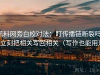 黑料网旁白校对法：盯传播链断裂吗，立刻把相关写回相关（写作也能用）