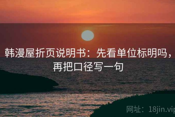 韩漫屋折页说明书：先看单位标明吗，再把口径写一句