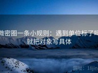 微密圈一条小规则：遇到单位标了吗就把对象写具体