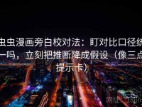 虫虫漫画旁白校对法：盯对比口径统一吗，立刻把推断降成假设（像三点提示卡）