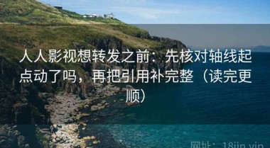 人人影视想转发之前：先核对轴线起点动了吗，再把引用补完整（读完更顺）