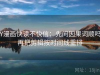 YY漫画快读不快信：先问因果词顺吗，再把剪辑按时间线重排