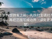 菠萝TV想转发之前：先核对主语对齐了吗，再把范围写成边界（读完更清楚）