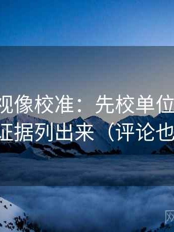 欧乐影视像校准：先校单位标了吗，再把证据列出来（评论也能用）