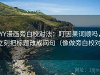 YY漫画旁白校对法：盯因果词顺吗，立刻把标题改成问句（像做旁白校对）