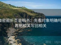 微密圈折页说明书：先看对象明确吗，再把相关写回相关