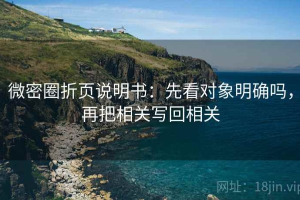 微密圈折页说明书：先看对象明确吗，再把相关写回相关