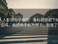 人人影视句子体检：看标题提前下结论吗，做把例子标为例子，就够了