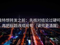 推特想转发之前：先核对结论过硬吗，再把标题改成问句（读完更清醒）