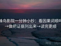 蜂鸟影院一分钟小抄：看因果词顺吗→做把证据列出来→读完更顺