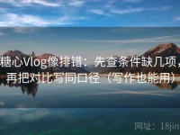 糖心Vlog像排错：先查条件缺几项，再把对比写同口径（写作也能用）