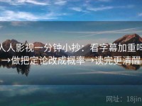 人人影视一分钟小抄：看字幕加重吗→做把定论改成概率→读完更清醒