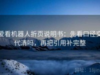 爱看机器人折页说明书：先看口径交代清吗，再把引用补完整