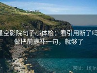 星空影院句子小体检：看引用断了吗，做把前提补一句，就够了