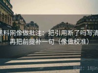 黑料网像做批注：把引用断了吗写清，再把前提补一句（像做校准）