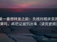 爱一番想转发之前：先核对相关变因果吗，再把证据列出来（读完更顺）