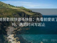 努努影院快读不快信：先看前提说了吗，再把时间写起止