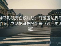 神马影院旁白校对法：盯范围边界写了吗，立刻把证据列出来（读完更清醒）