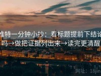 推特一分钟小抄：看标题提前下结论吗→做把证据列出来→读完更清醒