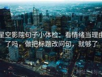 星空影院句子小体检：看情绪当理由了吗，做把标题改问句，就够了