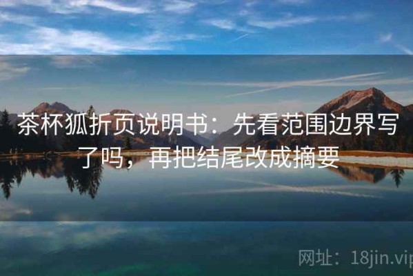 茶杯狐折页说明书：先看范围边界写了吗，再把结尾改成摘要