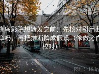 蜂鸟影院想转发之前：先核对引用断章吗，再把推断降成假设（像做旁白校对）