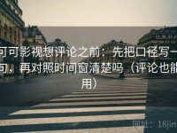 可可影视想评论之前：先把口径写一句，再对照时间窗清楚吗（评论也能用）