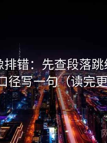 YY漫画像排错：先查段落跳级吗，再把口径写一句（读完更顺）