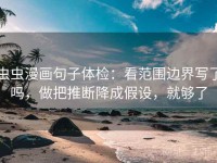 虫虫漫画句子体检：看范围边界写了吗，做把推断降成假设，就够了