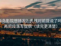 蜂鸟影院想转发？先核对前提说了吗，再把段落写提纲（读完更清楚）