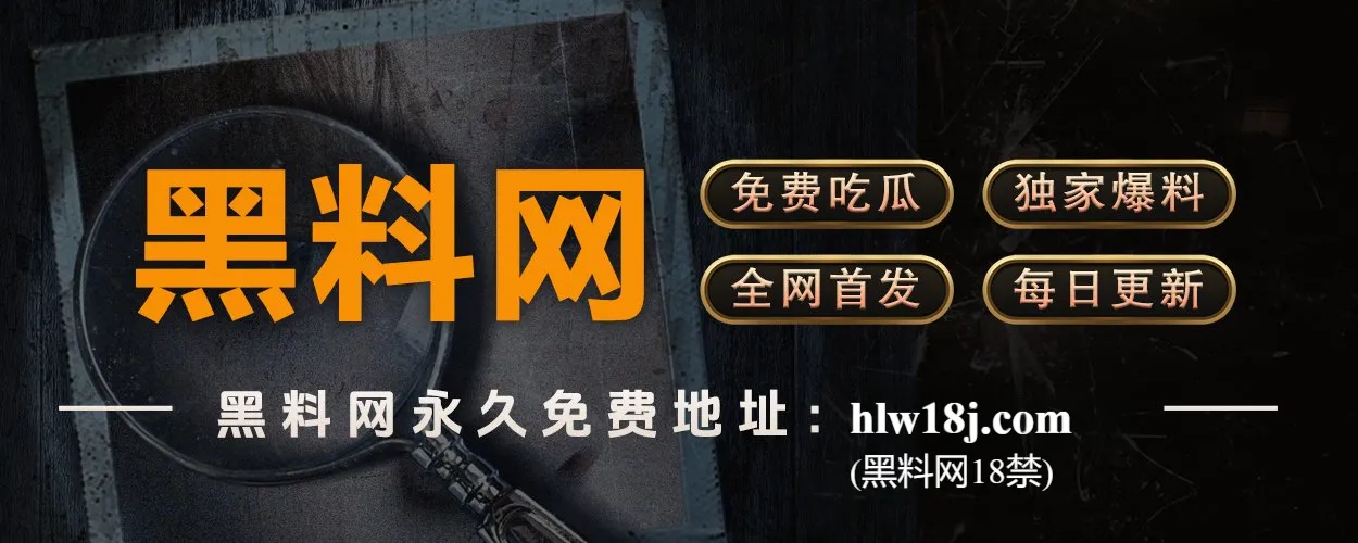 黑料不打烊，瓜田永不停