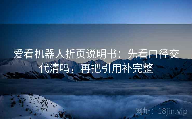 爱看机器人折页说明书：先看口径交代清吗，再把引用补完整