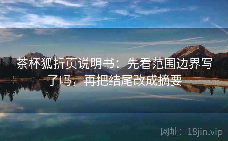 茶杯狐折页说明书：先看范围边界写了吗，再把结尾改成摘要