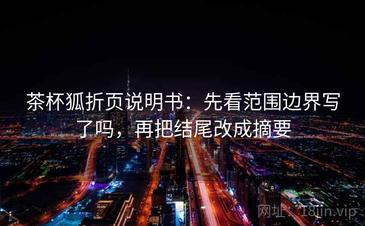 茶杯狐折页说明书：先看范围边界写了吗，再把结尾改成摘要