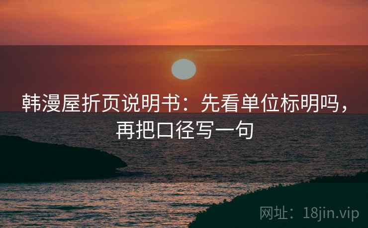 韩漫屋折页说明书：先看单位标明吗，再把口径写一句